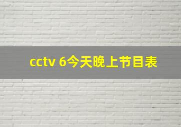 cctv 6今天晚上节目表